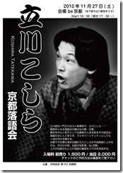 立川こしら 京都落語会 予約受付開始！
