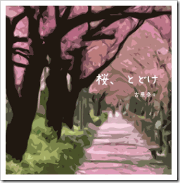 古原奈々「桜、とどけ」ＣＤ発売！